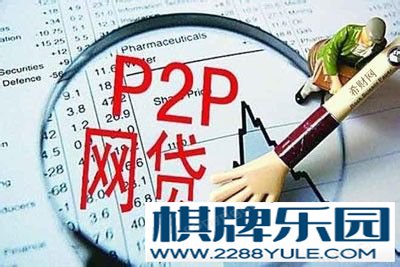 p2p网贷平台怎么选