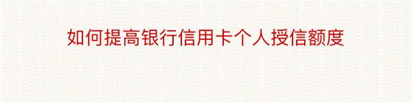 如何提高银行信用卡个人授信额度