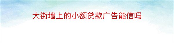 大街墙上的小额贷款广告能信吗